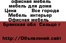 офисная мебель, мебель для дома › Цена ­ 499 - Все города Мебель, интерьер » Офисная мебель   . Брянская обл.,Сельцо г.